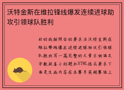 沃特金斯在维拉锋线爆发连续进球助攻引领球队胜利