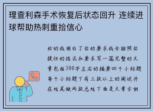 理查利森手术恢复后状态回升 连续进球帮助热刺重拾信心