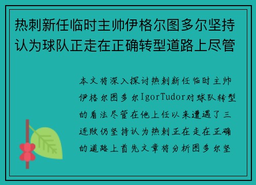 热刺新任临时主帅伊格尔图多尔坚持认为球队正走在正确转型道路上尽管遭遇三连败