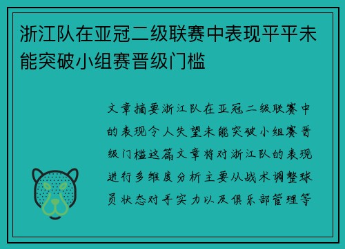 浙江队在亚冠二级联赛中表现平平未能突破小组赛晋级门槛