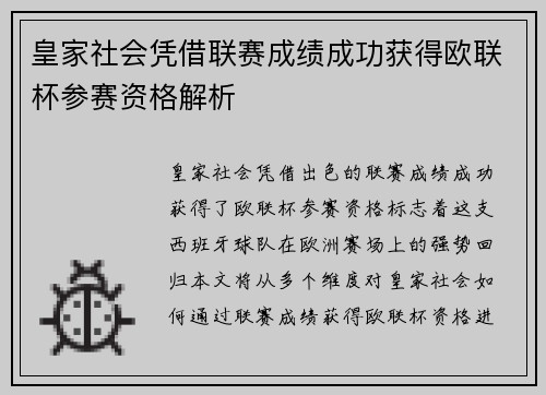 皇家社会凭借联赛成绩成功获得欧联杯参赛资格解析