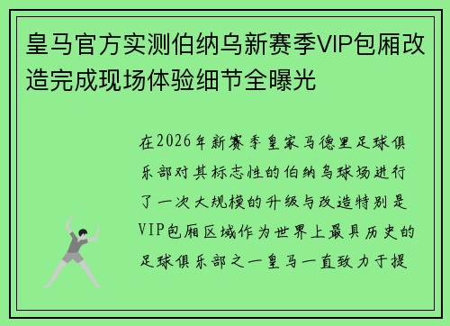 皇马官方实测伯纳乌新赛季VIP包厢改造完成现场体验细节全曝光