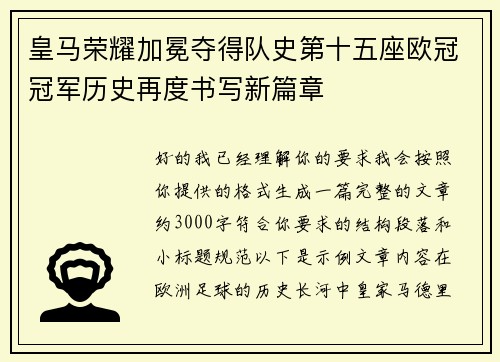 皇马荣耀加冕夺得队史第十五座欧冠冠军历史再度书写新篇章