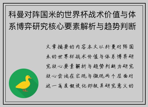 科曼对阵国米的世界杯战术价值与体系博弈研究核心要素解析与趋势判断