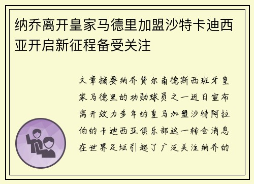 纳乔离开皇家马德里加盟沙特卡迪西亚开启新征程备受关注