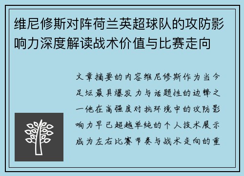 维尼修斯对阵荷兰英超球队的攻防影响力深度解读战术价值与比赛走向