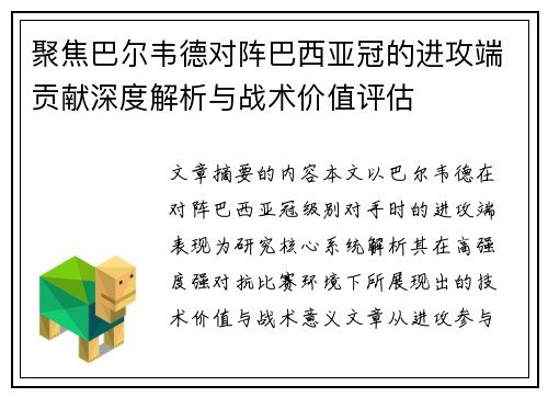聚焦巴尔韦德对阵巴西亚冠的进攻端贡献深度解析与战术价值评估