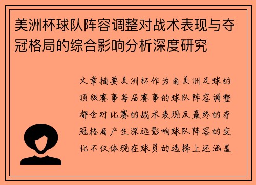 美洲杯球队阵容调整对战术表现与夺冠格局的综合影响分析深度研究