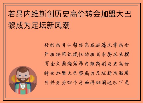若昂内维斯创历史高价转会加盟大巴黎成为足坛新风潮