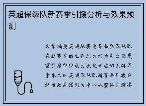 英超保级队新赛季引援分析与效果预测