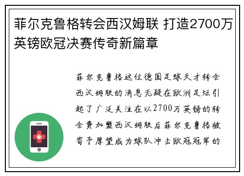 菲尔克鲁格转会西汉姆联 打造2700万英镑欧冠决赛传奇新篇章