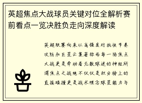 英超焦点大战球员关键对位全解析赛前看点一览决胜负走向深度解读