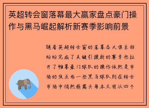 英超转会窗落幕最大赢家盘点豪门操作与黑马崛起解析新赛季影响前景 英超转会窗落幕最大赢家盘点豪门操作与黑马崛起解析新赛季影响前景