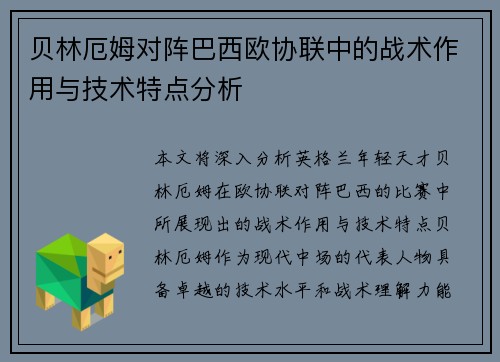 贝林厄姆对阵巴西欧协联中的战术作用与技术特点分析
