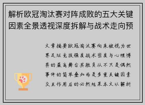 解析欧冠淘汰赛对阵成败的五大关键因素全景透视深度拆解与战术走向预判 解析欧冠淘汰赛对阵成败的五大关键因素全景透视深度拆解与战术走向预判