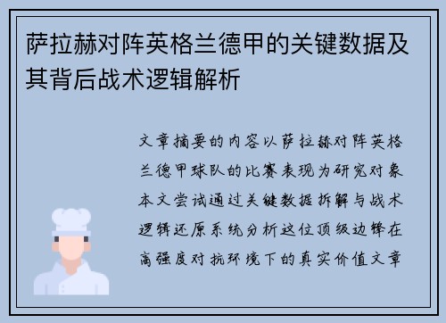 萨拉赫对阵英格兰德甲的关键数据及其背后战术逻辑解析