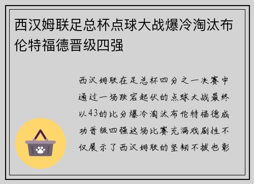 西汉姆联足总杯点球大战爆冷淘汰布伦特福德晋级四强 西汉姆联足总杯点球大战爆冷淘汰布伦特福德晋级四强