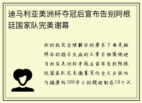 迪马利亚美洲杯夺冠后宣布告别阿根廷国家队完美谢幕