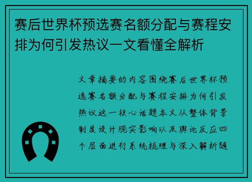 赛后世界杯预选赛名额分配与赛程安排为何引发热议一文看懂全解析