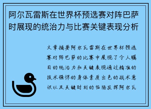 阿尔瓦雷斯在世界杯预选赛对阵巴萨时展现的统治力与比赛关键表现分析