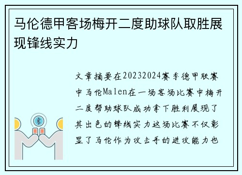 马伦德甲客场梅开二度助球队取胜展现锋线实力