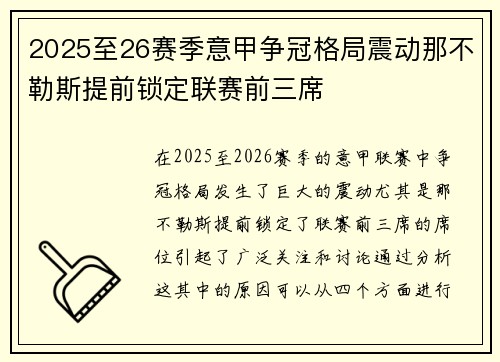 2025至26赛季意甲争冠格局震动那不勒斯提前锁定联赛前三席