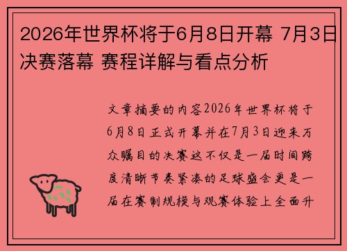 2026年世界杯将于6月8日开幕 7月3日决赛落幕 赛程详解与看点分析
