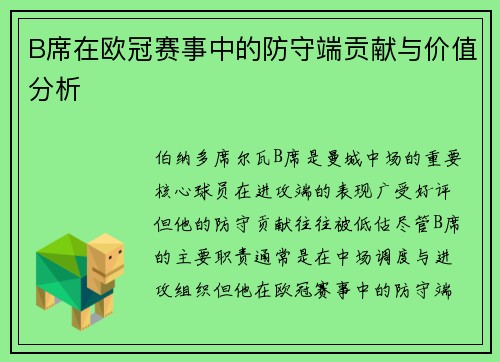 B席在欧冠赛事中的防守端贡献与价值分析