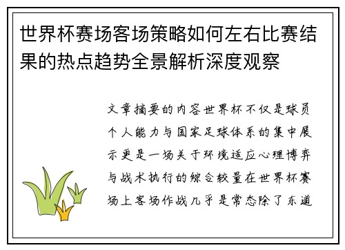 世界杯赛场客场策略如何左右比赛结果的热点趋势全景解析深度观察 世界杯赛场客场策略如何左右比赛结果的热点趋势全景解析深度观察