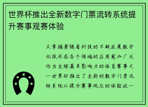 世界杯推出全新数字门票流转系统提升赛事观赛体验