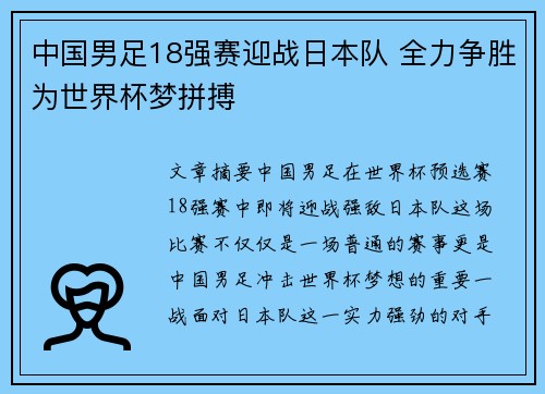 中国男足18强赛迎战日本队 全力争胜为世界杯梦拼搏