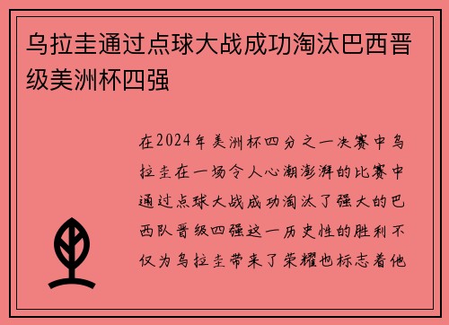 乌拉圭通过点球大战成功淘汰巴西晋级美洲杯四强