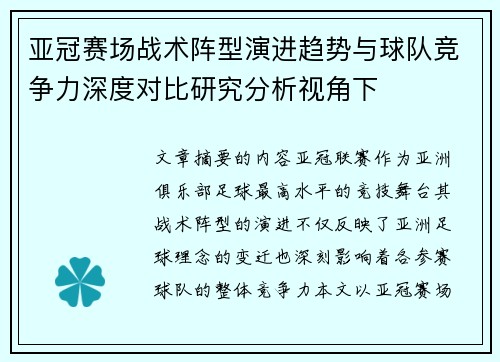 亚冠赛场战术阵型演进趋势与球队竞争力深度对比研究分析视角下