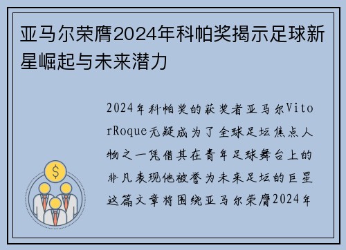 亚马尔荣膺2024年科帕奖揭示足球新星崛起与未来潜力