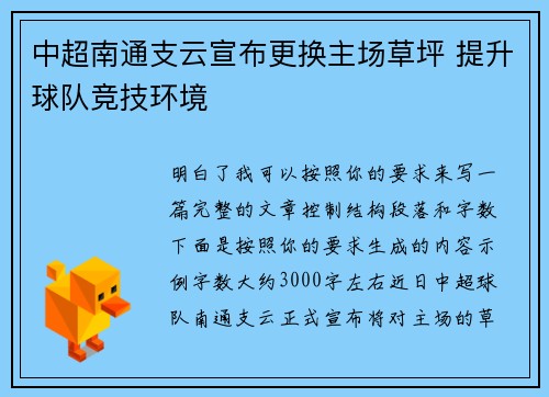 中超南通支云宣布更换主场草坪 提升球队竞技环境