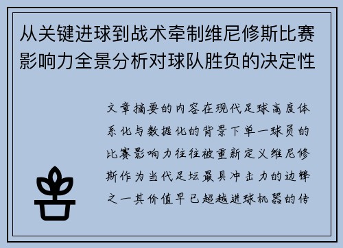 从关键进球到战术牵制维尼修斯比赛影响力全景分析对球队胜负的决定性作用
