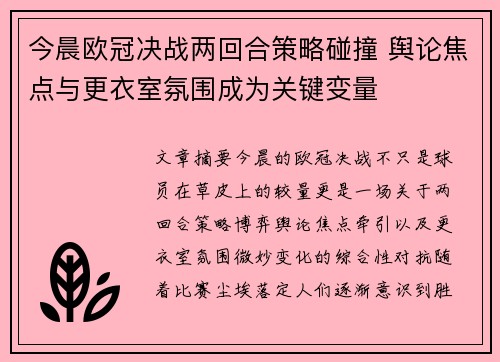 今晨欧冠决战两回合策略碰撞 舆论焦点与更衣室氛围成为关键变量