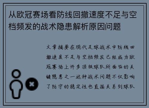 从欧冠赛场看防线回撤速度不足与空档频发的战术隐患解析原因问题