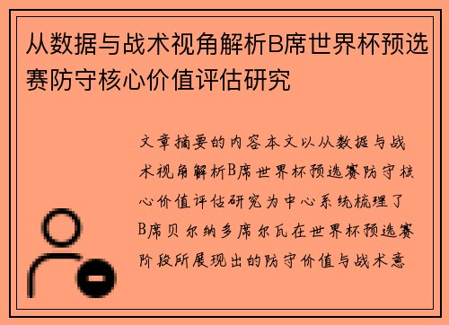 从数据与战术视角解析B席世界杯预选赛防守核心价值评估研究