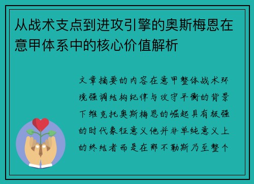 从战术支点到进攻引擎的奥斯梅恩在意甲体系中的核心价值解析