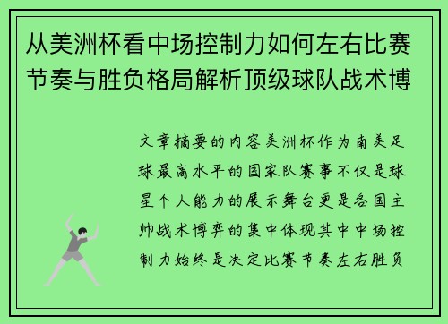从美洲杯看中场控制力如何左右比赛节奏与胜负格局解析顶级球队战术博弈密码