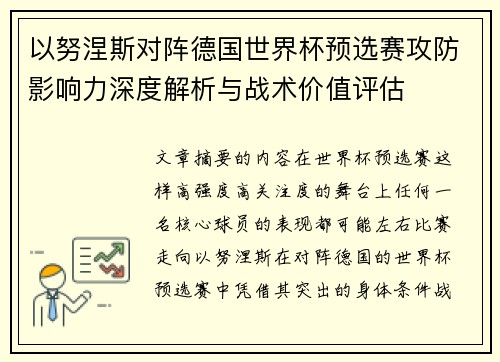 以努涅斯对阵德国世界杯预选赛攻防影响力深度解析与战术价值评估