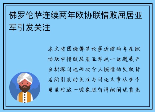 佛罗伦萨连续两年欧协联惜败屈居亚军引发关注