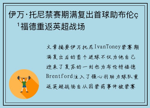 伊万·托尼禁赛期满复出首球助布伦特福德重返英超战场