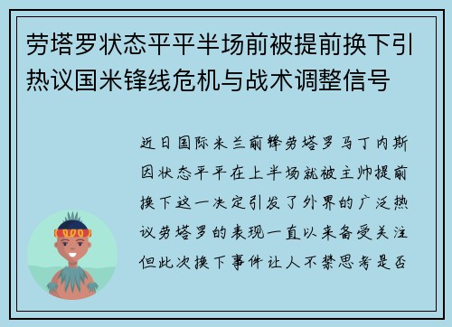 劳塔罗状态平平半场前被提前换下引热议国米锋线危机与战术调整信号