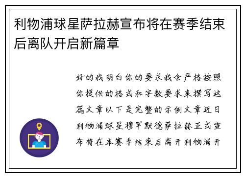 利物浦球星萨拉赫宣布将在赛季结束后离队开启新篇章