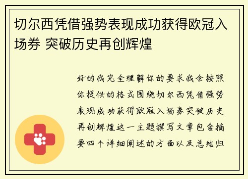 切尔西凭借强势表现成功获得欧冠入场券 突破历史再创辉煌