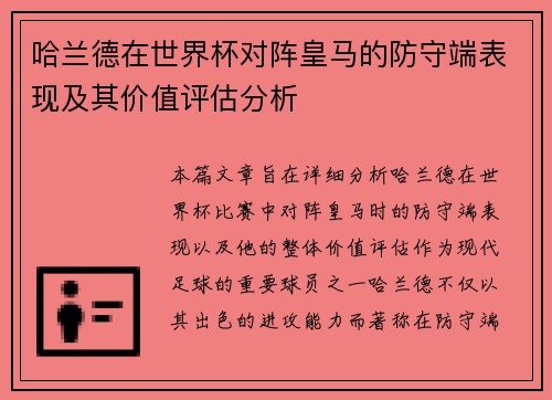 哈兰德在世界杯对阵皇马的防守端表现及其价值评估分析
