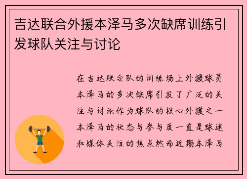 吉达联合外援本泽马多次缺席训练引发球队关注与讨论