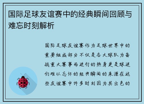 国际足球友谊赛中的经典瞬间回顾与难忘时刻解析